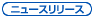 �j���[�X�����[�X